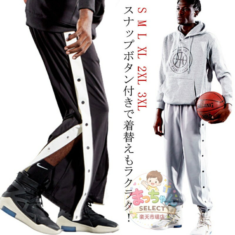 乐天商城 - バスケパンツ バスケットボールパンツ メンズ ジュニア 大人 バスパン スナップボタン バスケットパンツ 長ズボン ロングパンツ ジャージ 下 男の子 黒 グレー ブラック 大きいサイズ S-3XL 155-182cm