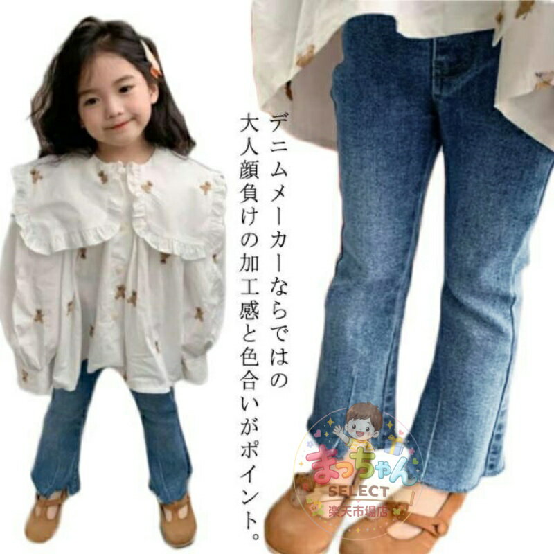 Rakuten - キッズ 女の子 デニムパンツ フレアパンツ 春 秋 韓国 おしゃれ ベビー ストレッチ 子供服 ジーンズ ズボン 柔らか 女児 ジーパン ジュニア 80 90 100 110 120 130 140 幼稚園 通学 カジュアル