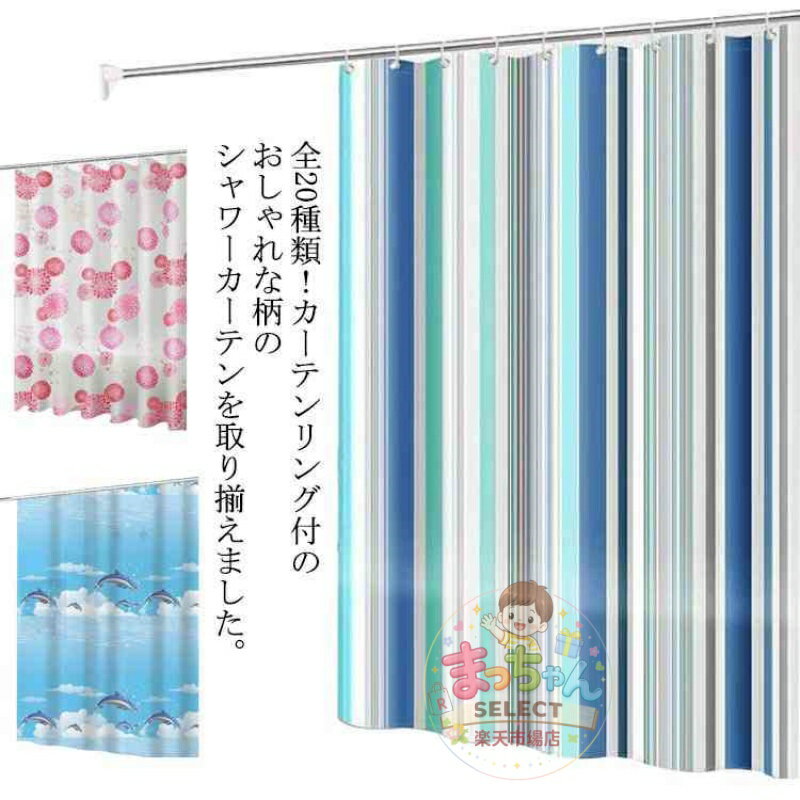 Rakuten - シャワーカーテン 北欧 180×200cm カーテン 防カビ 撥水 かわいい 防水 150×180cm シンプル 透けない バス 180×180cm 浴室 脱衣所 バスルーム お風呂 仕切り 間仕切り カーテン カーテンリング付属 ユニットバス おしゃれ