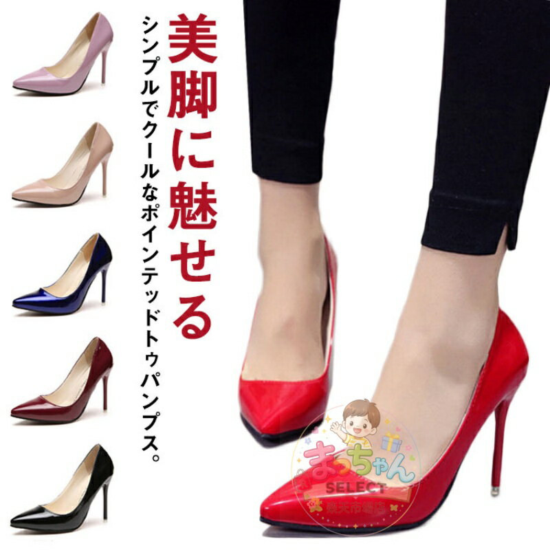 Rakuten - パンプス ハイヒール ピンヒール 10cmヒール 7cmヒール 通勤用 仕事 美脚パンプス ポインテッドトゥ 全8色 レディース 靴 フォーマル パーティー 結婚式 痛くない 謝恩会 お呼ばれ 同窓会 披露宴 黒