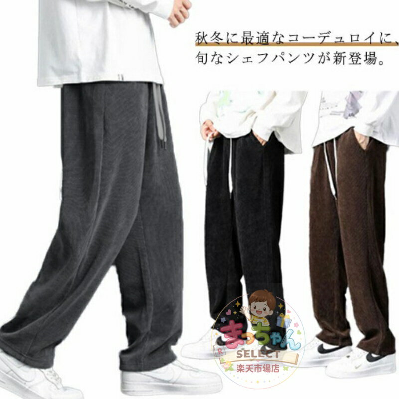 Rakuten - コーデュロイ パンツ メンズ 秋 冬 春 シェフパンツ ワイド パンツ ワーク パンツ ストレート ガウチョ ロングパンツ イージーパンツ ボトムス 無地 厚手 カジュアル シンプル ゆったり 体型カバー 長ズボン 3色