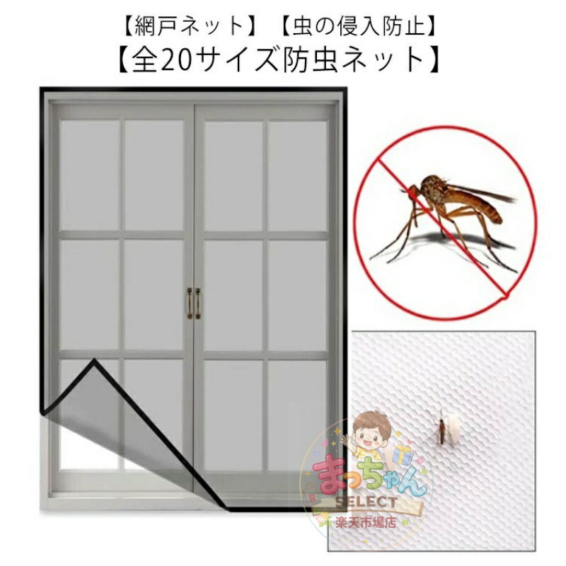 Rakuten - 万能 虫よけ編み戸 ネット 網戸キット 簡単 防虫網 簡易網戸 メッシュネット 防虫ネット 蚊帳 万能網戸 網戸 カーテン 虫除け 蚊を防ぐ 窓 マジックテープ式 張り替え 取り付け 補修 貼るだけ編み戸 簡単 窓用 DIY 補修 蚊取り対策 網戸カーテン