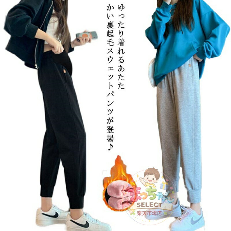 Rakuten - マタニティ パンツ 裏起毛 ジョガーパンツ 秋冬 スウェットパンツ ズボン サルエルパンツ ボトムス ルームウェア 部屋着 らくちん マタニティウェア 妊婦服 ジャージ 下 厚手 ウエスト調整 産前 産後 カジュアル