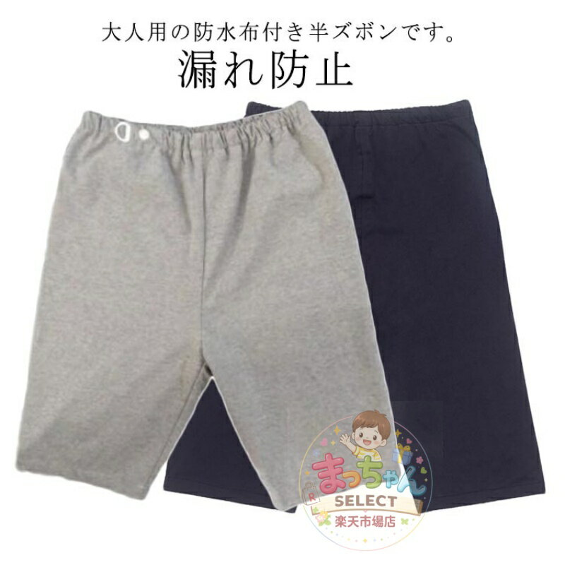Rakuten - 介護パンツ ハーフパンツ 漏れ防止 防水 ショートパンツ 尿漏れ対策 おねしょパンツ レディース メンズ 尿漏れ 染み出し防止 高齢者 老人 お年寄り 失禁パンツ 介護用品 男女兼用 おもらし 自宅看護 匂い軽減