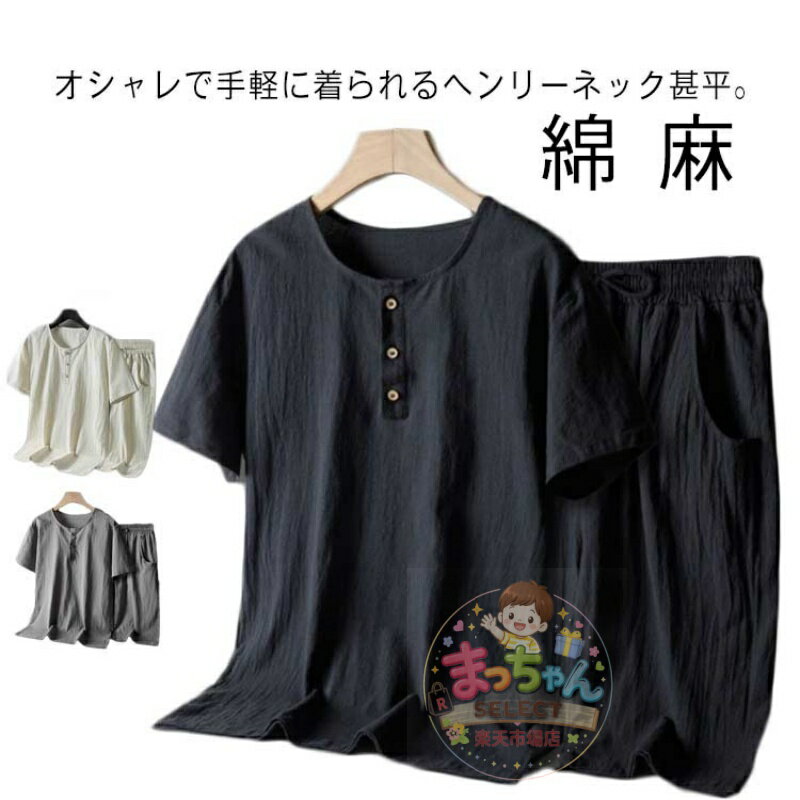 Rakuten - ヘンリーネック 甚平 セット 父の日 男性 じんべい 夏用 半袖 和服 麻 ルームウェア 涼しい ゆかた 浴衣 男性 部屋着 メンズ 上下セット ヘンリーネック甚平 寝巻き 入院 綿 60代 ギフト 40代 50代 パジャマ