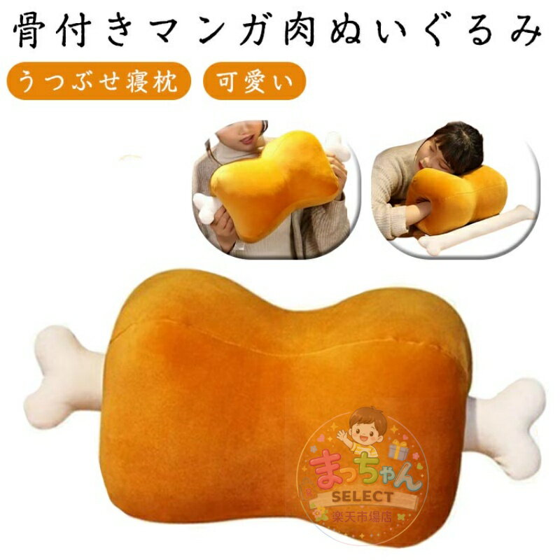 Rakuten - 骨付き ぬいぐるみ マンガ肉 もちもち ぬいぐるみ まくら 男の子 子供 キッズ プレゼント 抱き枕 添い寝 可愛い うつ伏せ寝枕 ふわふわ おもちゃ ぬいぐるみ かわいい クッション 女の子 オフィス デスク 昼寝枕 うつぶせ クッション うつ伏せ枕