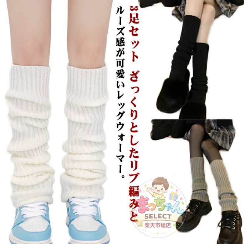 Rakuten - レッグウォーマー 3足セット ルーズソックス 白 レディース くしゅくしゅ スクール 女子高生 黒 コスプレ 仮装 おしゃれ 可愛い ギャル ざっくり 無地 リブ 春夏 秋冬 ロング 通学 ハイソックス