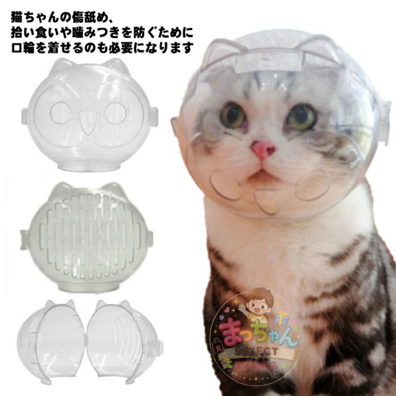 Rakuten - 猫 口輪 猫宇宙ヘッドギア口輪 猫スペースフード S M L 3サイズ ペットマスク エリザベスカラー 咬傷防止 通気性 透明 爪切り補助用 噛みつき防止 拾い食い防止 傷舐め防止 猫 マスク ペット用品 可愛い 軽量 傷口保護 ネコ ねこ