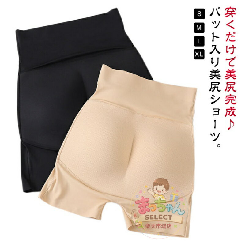 乐天商城 - ガードル パッド入り ショーツ 補正下着 ヒップ盛りパンツ 補正下着 美尻ショーツ 小さいお尻をボリュームアップ ヒップパッド パット入り インナー パッドショーツ シームレス ヒップアップショーツ