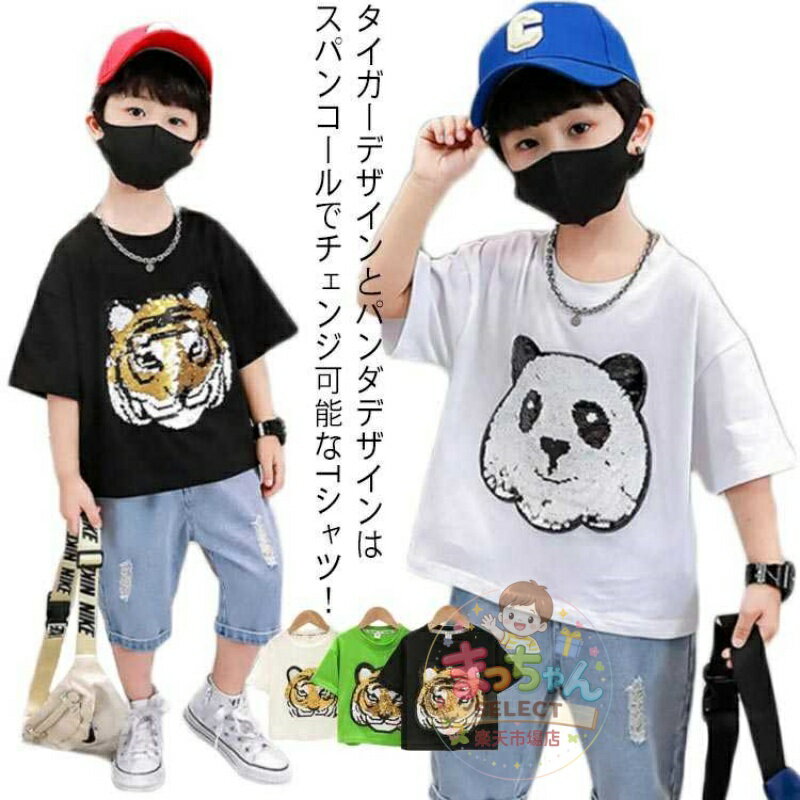 Rakuten - キッズ スパンコール パンダ 半袖 ダンス衣装 110 丸首 男の子 90 夏 100 演出服 120 【】Tシャツ 140 150 タイガー 虎 【】Tシャツ 可愛い ヒップホップ 130