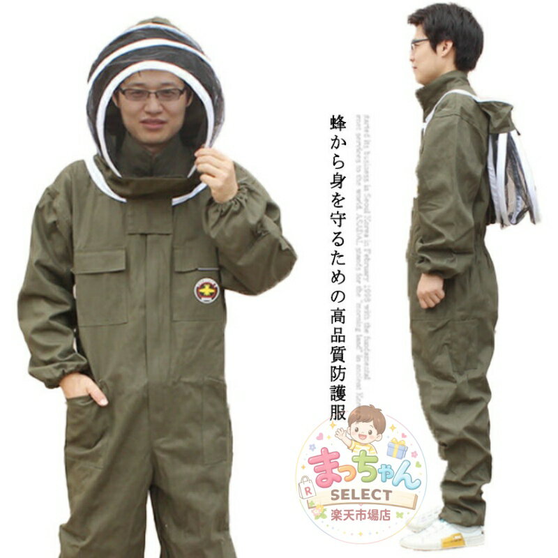 Rakuten - 養蜂服 虫よけ 虫よけ 作業服 養蜂用 蜂防護服 衛生服 保護装備 プロ防護服 高品質 ガーデニング 対策 上下一体式 養蜂 草刈り ガーデニング 通気 保護服 蚊 軽量 スズメバチ駆除 ハチ防護服 防護服