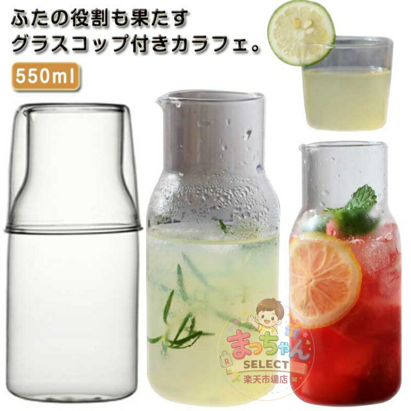 Rakuten - 550ml 麦茶ポット 食洗機対応 水差し コップ一体型蓋 一人暮らし 冷水ポット おしゃれ 耐熱ガラス コップ一体型蓋 ウォーターカラフェ 注ぎ口付き 蓋付き 熱湯 冷水筒 カラフェ 冷蔵庫 ドアポケット 広口 北欧 コップ付き 寝室 ピッチャー