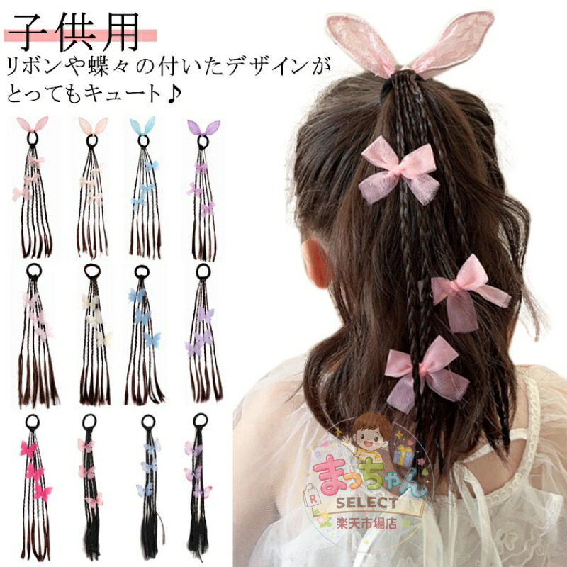 Rakuten - ゴム付き 子供用 エクステ ヘアゴム 可愛い蝶やリボン付き キッズ ウィッグ 編み込み 髪留め ひな祭り ヘアエクステ 七五三 ポニーテール ヘアアクセサリー キッズダンス衣装 エクステ つけ毛 ウィッグ キッズ 三つ編み