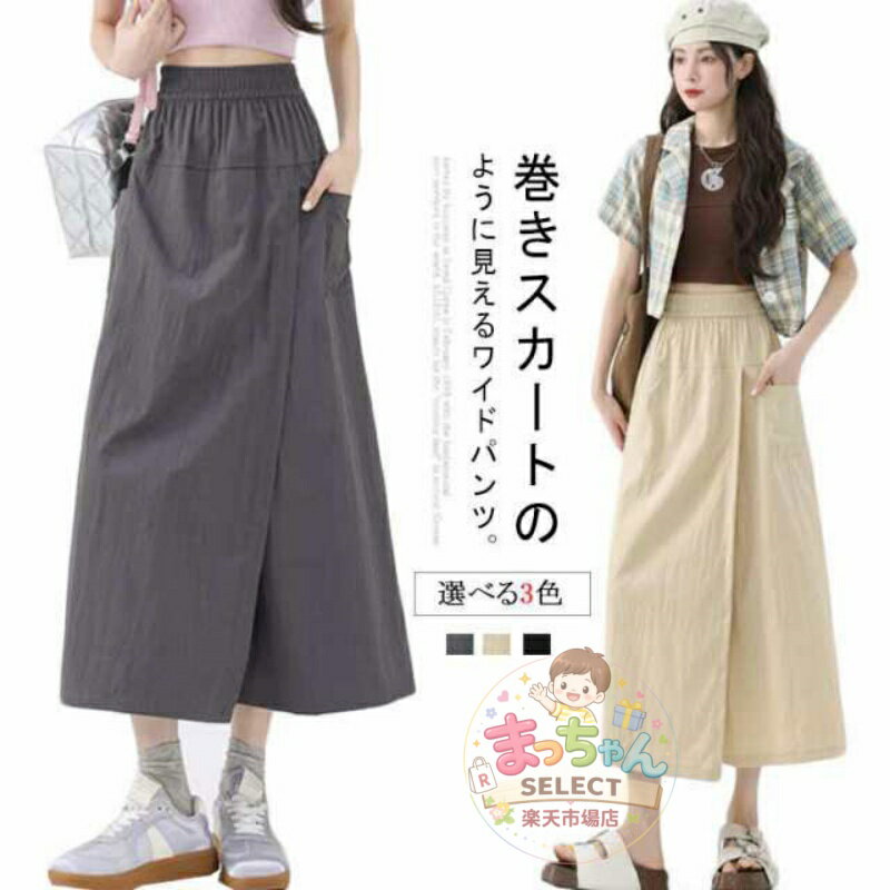 Rakuten - スカートパンツ ワイド パンツ スカートパンツ カーゴスカート ロングスカート レディース カーゴパンツ スカート ウェストゴム フレア Aライン ズボン クロップドパンツ キレイめ 巻きスカート 体型カバー ラップパンツ