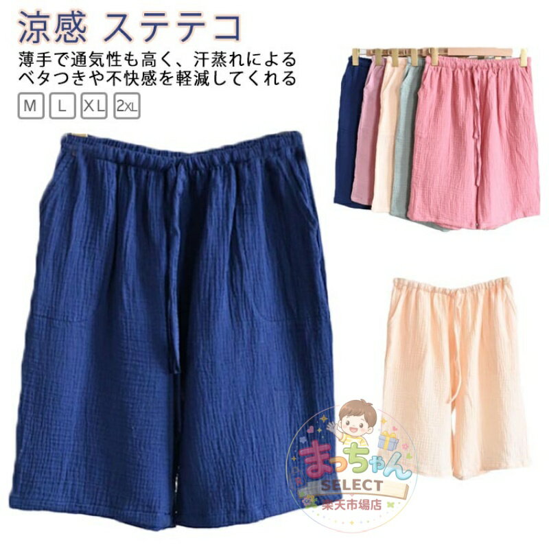 Rakuten - 涼しい 蒸れない パジャマ 綿 速乾 ステテコ ステテコ すててこ 伸縮性 ワイドパンツ 夏 ナイトウェア リラックスパンツ カラフル 薄手 5分丈 レディース 無地 メンズ 涼感 ハーフパンツ 部屋着 ルームウェア カジュアル