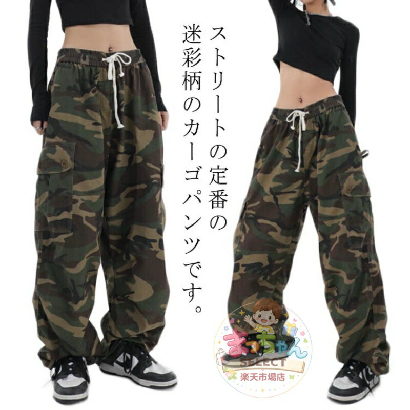 Rakuten - 迷彩柄 ダンス カモフラ S-3XL パンツ ミリタリー コットン カーゴパンツ レディース ゆったり 迷彩カーゴパンツ ヒップホップ 衣装 衣装 HIPHOP ダンス 迷彩パンツ