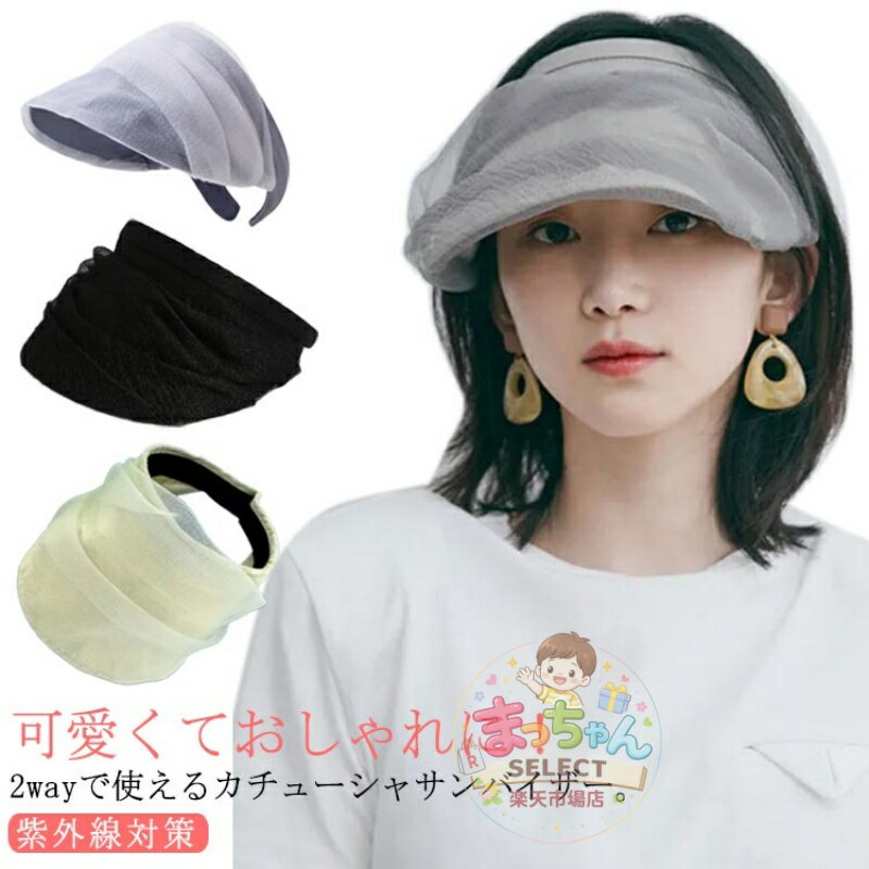 Rakuten - 帽子 カチューシャ シフォン 透け感 つば広 小顔効果 サンバイザー 無地 レディース UVカット 2wayカチューシャバイザー シアー ヘアアクセサリー 折りたたみ 2wayカチューシャバイザー 通気 つば広 帽子 軽量 春夏 紫外線対策 グレー ブラック