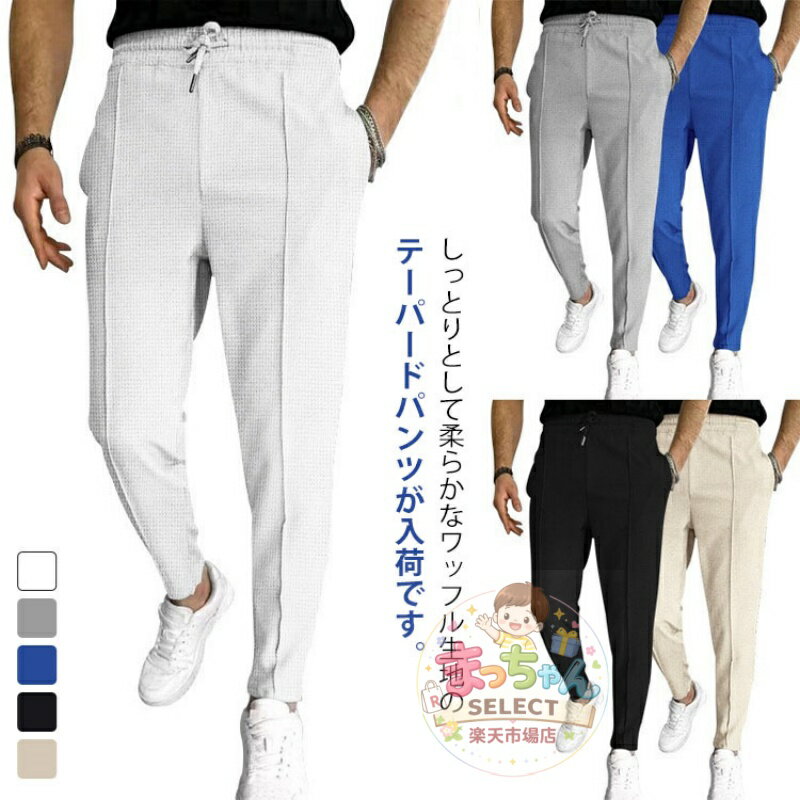 Rakuten - ストレッチ ずぼん テーパードパンツ メンズ スウェットパンツ ボトムス ジャージーパンツ カラーパンツ 大きいサイズ ゆったり スウェット ゴム きれいめ ロング イージーパンツ ワイド テーパードパンツ 韓国 細身 ワッフル