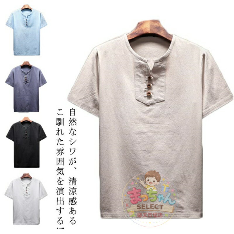Rakuten - Tシャツ 無地 シンプル 半袖 全6色 Vネック エスニック リネン 綿麻 綿 春夏秋 全6色 カジュアル 麻 XL オシャレ リネンシャツ 無地Tシャツ 無地ティーシャツ 大きいサイズ M L メンズ 2XL 3XL おしゃれ