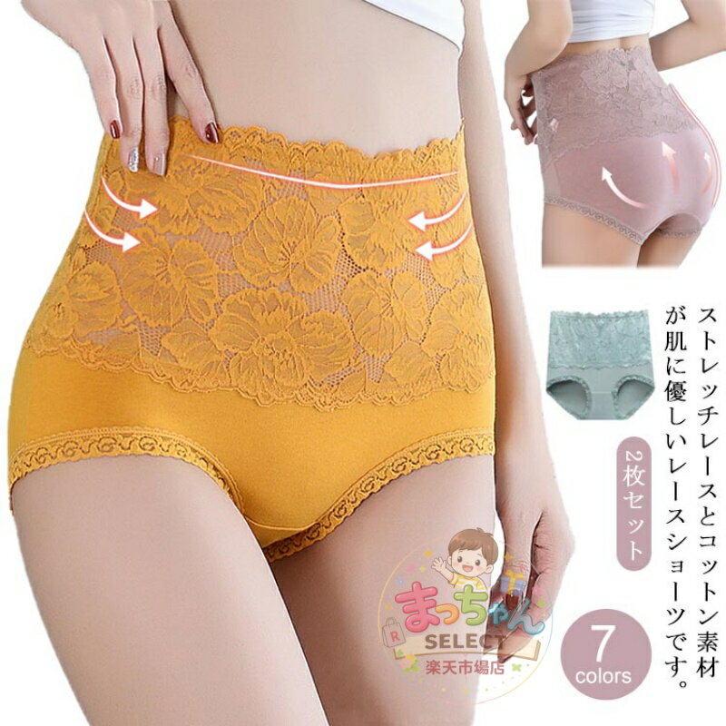 Rakuten - ハイウエスト レース ショーツ 2枚セット お腹すっぽり お尻すっぽり レディース 下着 股上深め パンティー 綿 コットン 抗菌 きれいめ 響かない 深履き 花柄レース 通気性 インナー 快適 女性 パンツ