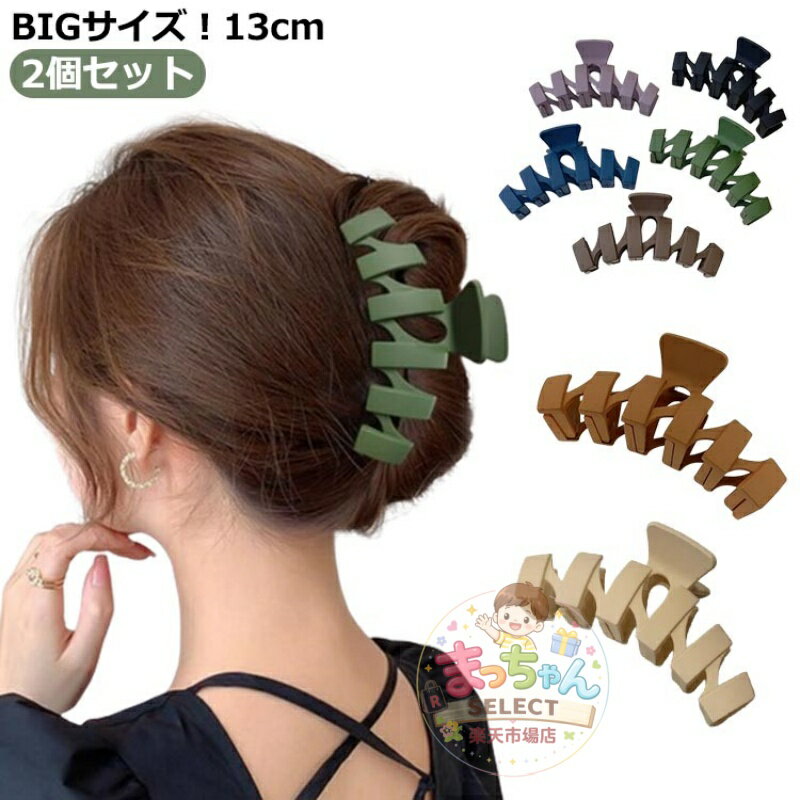 Rakuten - バンスクリップ 大きめ レディース しっかり 大人 13cm 特大 ヘアアクセサリー ロングヘア ヘアクリップ 髪留め 韓国 落ちにくい シンプル 大きい 毛量 多い 髪 長い髪 強力 おしゃれ しっかり留まる バンスクリップ オフィス お風呂 メイク BIG