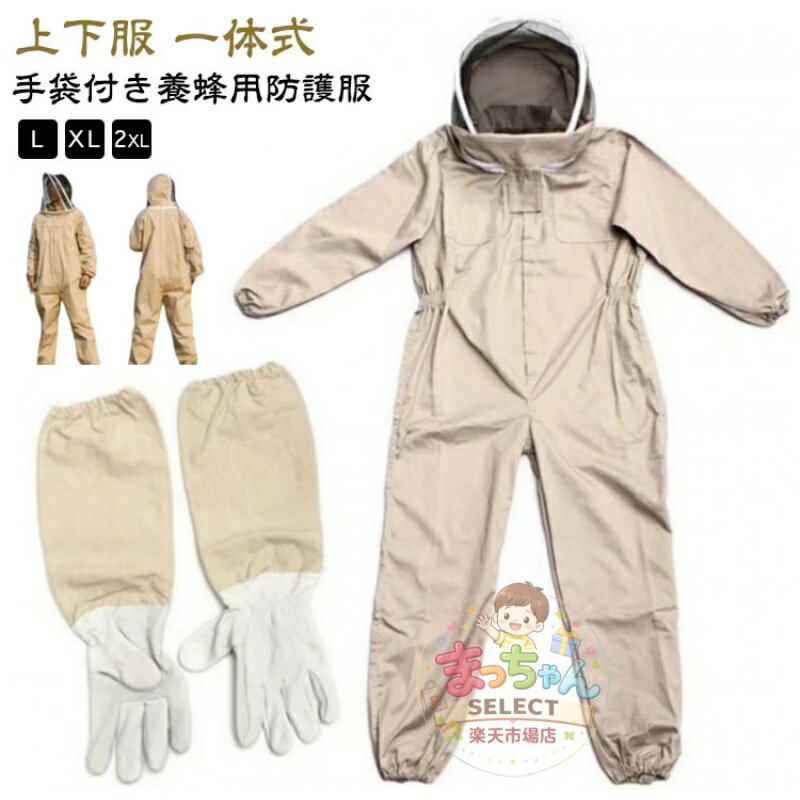 Rakuten - 上下服 スズメ蜂 長袖 害虫駆除 防護服 フェイスネット付き 一体式 ハチ防護服 つなぎ服 手袋付き カバーオール 作業服 作業服 虫よけ 養蜂用蜂防護服 保護装備 ガーデニング 虫さされ防止 作業着 養蜂用 プロ防護服 蜂防護服