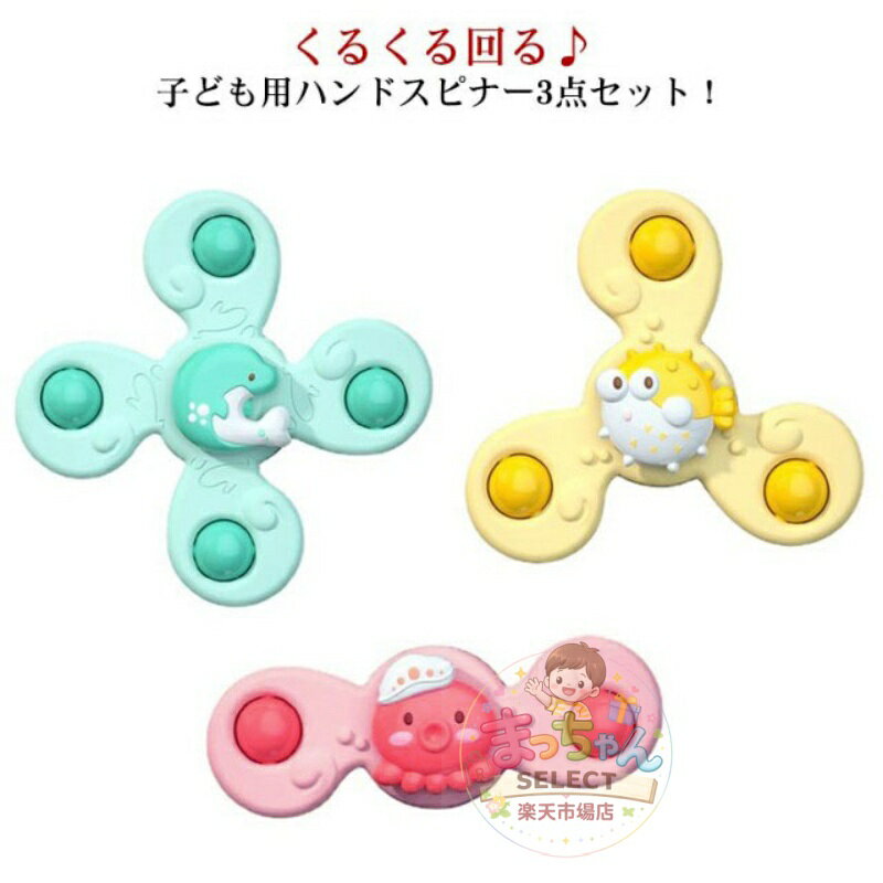 Rakuten - おもちゃ 赤ちゃん ハンドスピナー 3点セット ベビー モンテッソーリ 知育おもちゃ 知育玩具 教具 回転 お風呂 水遊び カラフル クルクル 動物 風車 Baby 吸盤付き 1歳 2歳 3歳 プレゼント ギフト 指先訓練