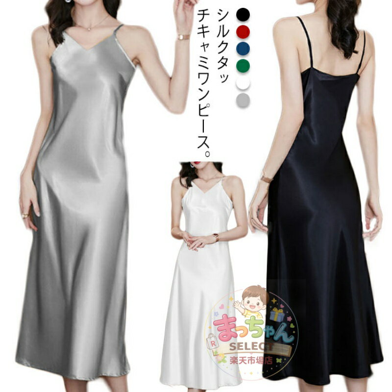 Rakuten - ロングワンピース レディース シルクタッチ Aライン きれいめ Vネック キャミワンピ キャミワンピース ペチコート シルク調 ノースリーブ ワンピース 光沢 インナーワンピース ドレス 無地 春夏 ロング丈 涼しい ゆったり おしゃれ セクシー カジュアル 冷感
