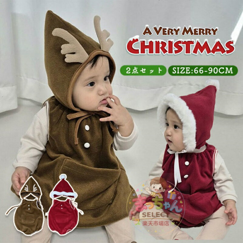 樂天商城 - サンタ衣装 クリスマス 2点セット ベビー 男の子 ベビー クリスマス 秋冬 おしゃれ キッズ 服 ロンパース トナカイ 子供 プレゼント カバーオール 変装 可愛い パーティー 着ぐるみ 女の子 コスチューム 赤ちゃん 出産祝い 帽子付き