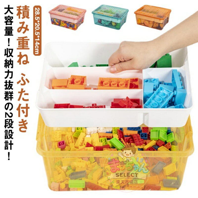 Rakuten - 収納ケース ブロック おもちゃ収納 仕切り おもちゃ 収納 ブロック 収納 ケース キッズ お片付け ブロック収納ボックス フタ スタッキング フタ付き 知育家具 展示台コレクション 2段 おもちゃ箱 子供 ギフト