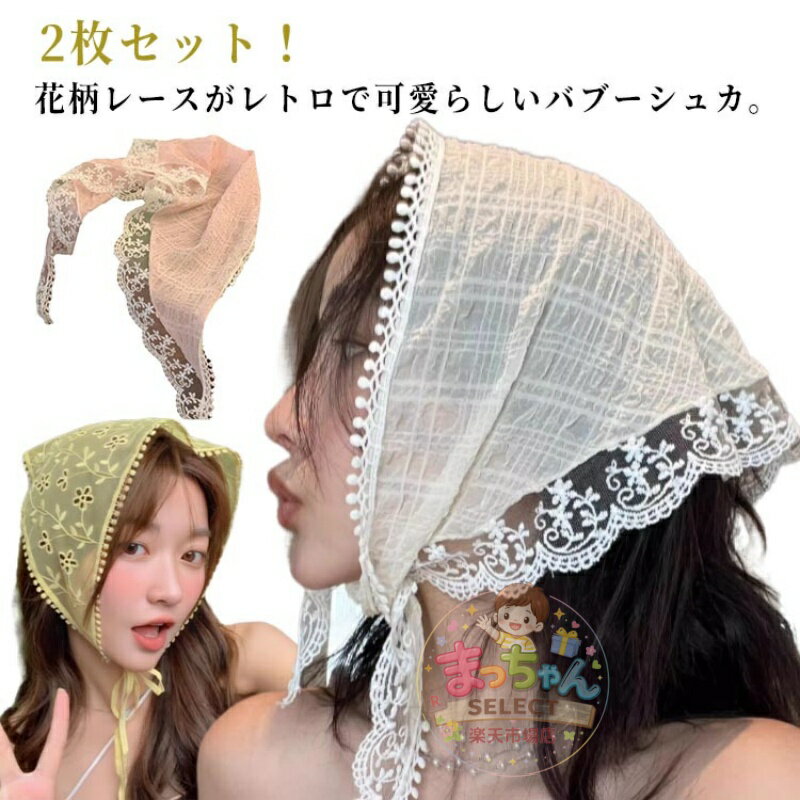 乐天商城 - バブーシュカ レース レディース 2枚セット！ カチューシャ 2枚セット！ バンダナ 透け感 花柄 三角巾 ヘッドドレス ガーリー ヘアバンド ヘアターバン ヘッドアクセサリー 柔らか おしゃれ 可愛い 小顔効果 カジュアル トレンド ヘアアクセ