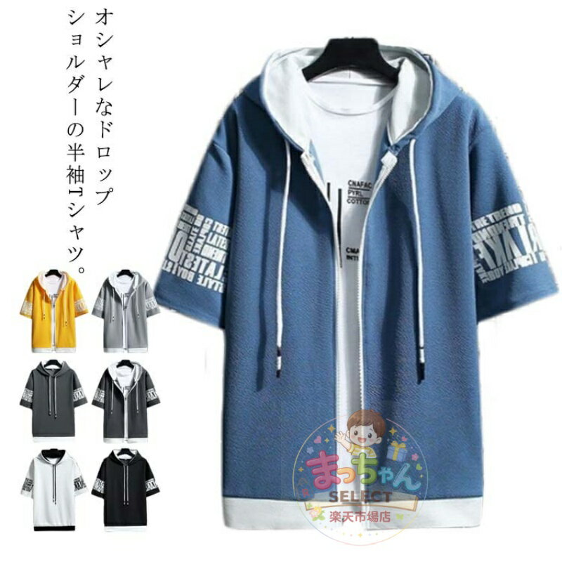 Rakuten - パーカー メンズ 夏 半袖パーカー tシャツ Tシャツ フード付き パーカ ジップアップパーカー プルオーバー スポーツウエア レイヤード 重ね着 学生 中学生 高校生 通学 通勤 無地 おしゃれ ゆったり