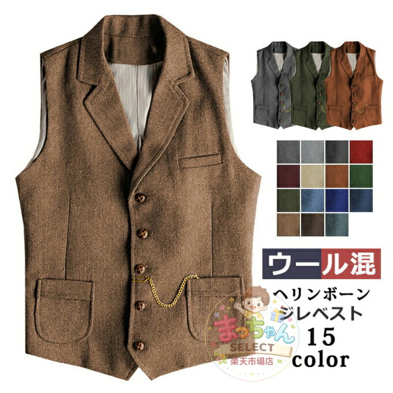 Rakuten - ツィードベスト 男性用 卒業式 フォーマル 全15色 ウール混 メンズ ウールツィード 紳士服 ヘリンボーン 春 ベスト スーツベスト 秋 結婚式 Vネック スリム カジュアル 細身 大きいサイズ トップス 前後同じ素材 ビジネス ジレ 冬 ジレベスト
