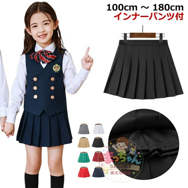Rakuten - 女の子 女の子 子ども こども インナーパンツ付き プリーツスカート スカート 無地 スカート ジュニア 白色 ミニ ジュニア プリーツ 黒 シンプル スカッツ キッズ プリーツ 黒 スカッツ ネイビー 子供服 女の子 フォーマル カジュアル 発表会 ピアノ コンクール キッズ