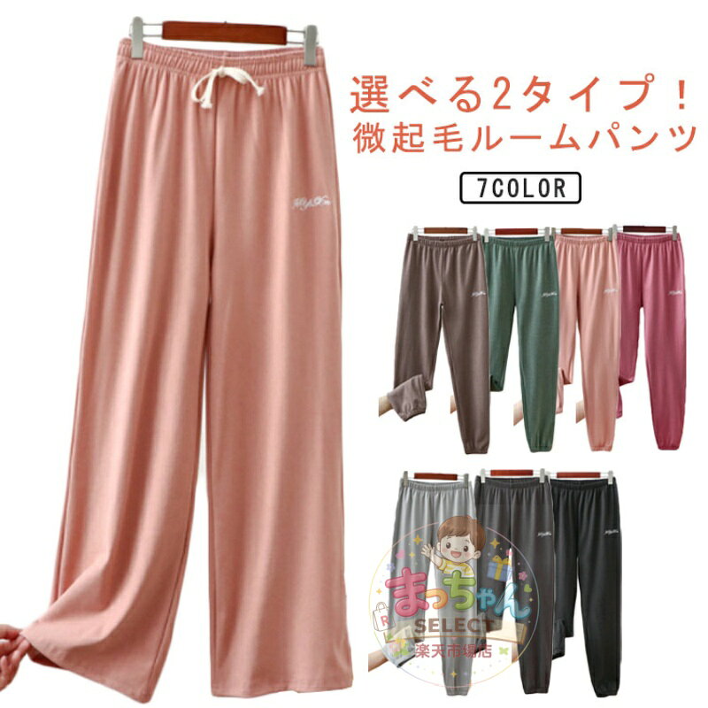 長ズボン ルームパンツ ロングパンツ 微起毛 レディース ルームウェア ルームパンツ 秋冬 吸湿発熱 パジャマ 部屋着 ナイトウェア ボトム ストレッチ 裾ゴム 刺繍ロゴ かわいい ゆったり ウエストゴム メーカー希望小売価格はメーカーサイトに基づいて掲載しています