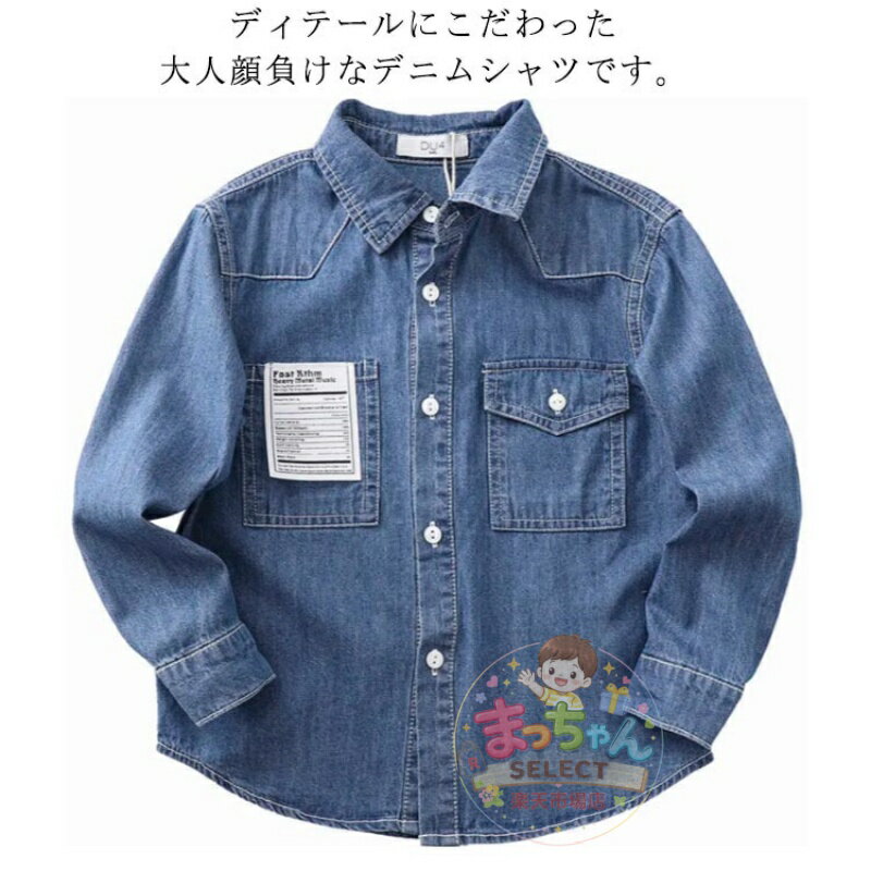 Rakuten - デニム ジュニア 可愛い キッズ シャツ 長袖 男の子 子供シャツ 入学式 ブラウス 韓国 韓国ファッション デニムシャツ カジュアルシャツ シャツ シンプル おしゃれ 七五三 シャツ 子供