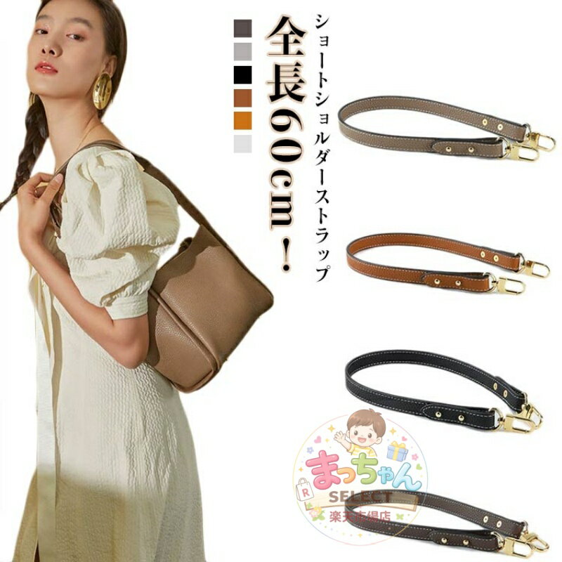 Rakuten - 単品 バッグストラップ 全長60cm かばん トートバッグ フェイクレザー 付け替え ショルダーベルト ショート 合皮 ショルダーストラップ のみ 肩掛け ストラップ ショルダー紐 しぼ加工 取り外し可能 バッグアクセサリー