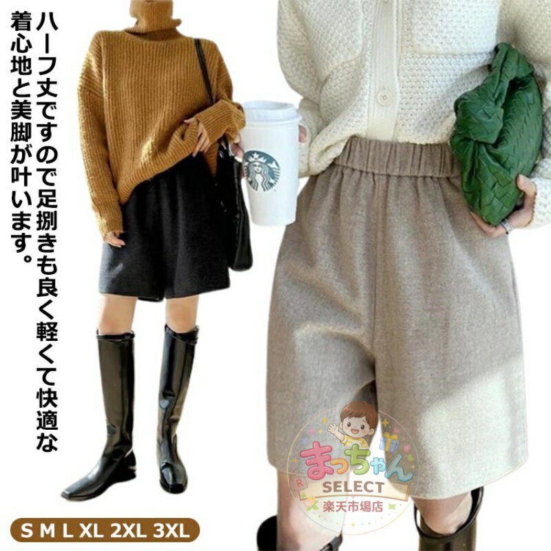Rakuten - ワイドパンツ 大きいサイズ レディース ショートパンツ 秋冬 膝丈 パンツ ウエストゴム 無地 ウールタッチ 半ズボン 五分丈 厚手 ハーフパンツ シンプル 大人可愛い カジュアル 秋 冬 冬 春 秋 フェイクウール
