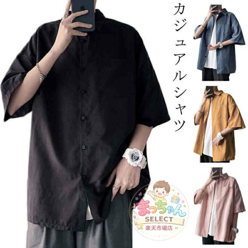 Rakuten - シャツ メンズ 半袖シャツ カジュアルシャツ ウエスタンシャツ ビッグシルエット オーバーサイズ 春夏 おしゃれ 無地 シンプル ポケット付き 折り襟 オフィス 通勤 通学 ゆったり カジュアル トップス 男性用 かっこいい