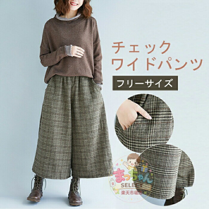 Rakuten - パンツ ワイドパンツ チェックパンツ ガウチョパンツ フレアパンツ 7分丈パンツ 秋パンツ レデイース ゆったり ワイド チェック 7分丈 秋冬物 体型カバー 大きいサイズ 大人 カジュアル エレガント リラックスパンツ ワイド 柔らか 柔軟 美脚 通勤 オフィス 着痩せ