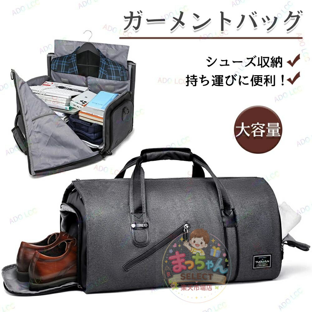 Rakuten - ガーメントバッグ 大容量 トートバッグ スーツバッグ スーツカバー ショルダーバッグ 旅行バッグ 出張バッグ シューズ収納 靴収納 防水