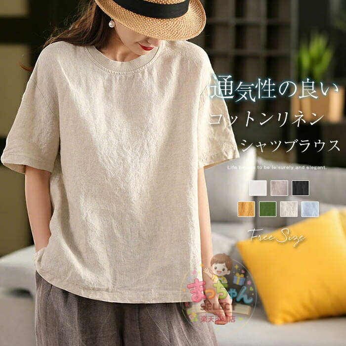 Rakuten - リネン tシャツ レディース ブラウス リネン混 クルーネック 半袖 ゆったり 春 夏 無地 森ガール 大人 ナチュラル 春夏 大きいサイズ カジュアル シンプル リラックス トップス プルオーバー 着痩せ 薄手 綿麻 上品 30代 40代 50代 ゆったり