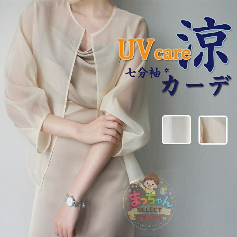 Rakuten - カーディガン レディース ガウン 日焼け止め服 トップス ラッシュガード オーガンジー 冷感 カット 透け感 レディース アウター ライトアウター おしゃれ 紫外線カット 韓国 薄手 軽量 着痩せ 冷房対策 夏 春 母の日 紫外線対策 夏物 アウター