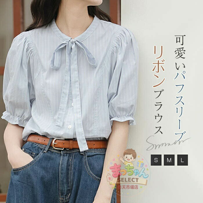 Rakuten - シャツブラウス レディース ストライプ リボン 半袖 パフスリーブ 春 夏 きれいめ シャツ ブラウス トップス レディースシャツ カジュアル ナチュラル 着痩せ シンプル 前開き すっきり おしゃれ 可愛い 体型カバー ゆったり 外出 通勤 通学 日常 デイリー 大人