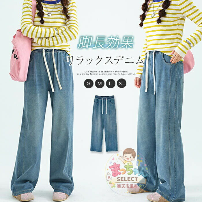 Rakuten - デニムパンツ レディース パンツ 春 イージーパンツ ストレートパンツ ワイドパンツ ボトムス ウエストゴム デニム パンツ きれいめ ロングパンツ ロング丈 春 夏 秋 リラックス 無地 シンプル 着回し ジーンズ ゆるパンツ ゆったり 体型カバー 着痩せ 美脚