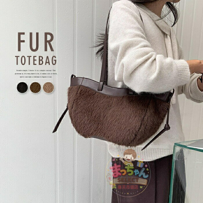 Rakuten - ファーバッグ ファー トートバッグ レディース ハンドバッグ ファー 肩掛けバッグ 冬バッグ 通勤バッグ トート お仕事バッグ 手提げバッグ 大きめ フェイクファー 舟型バッグ 大容量 カバン ブラウン コーヒー オフィス カジュアル