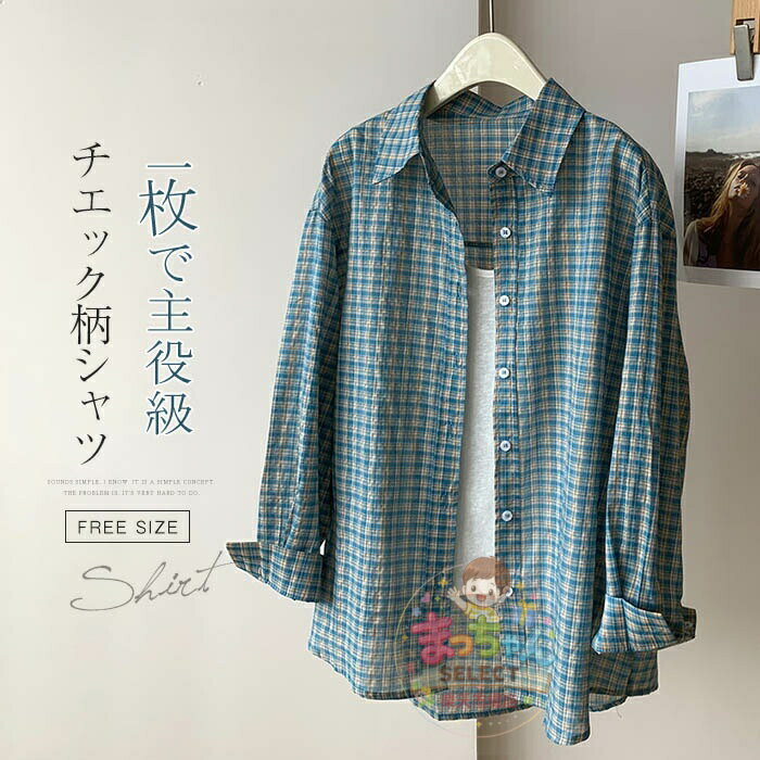 Rakuten - シャツブラウス レディース チエック柄 長袖 春 夏 秋 きれいめ シャツ ブラウス トップス レディースシャツ カジュアル ナチュラル 着痩せ シンプル 重ね着 前開き すっきり おしゃれ 体型カバー ゆったり 外出 通勤 通学 日常 オフィス デイリー 大人