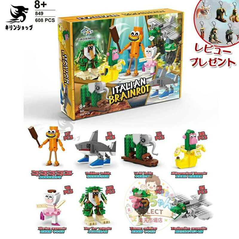乐天商城 - イタリアンブレイン ロット トゥントゥントゥンサフール レゴ 互換 ブロック 8点セット 互換品 ミニフィギュア グッズ おもちゃ キッズ 子ども レゴ互換品 誕生日 子供クリスマス プレゼント お歳暮 フィギュア 組み立て 人気キャラ 新作