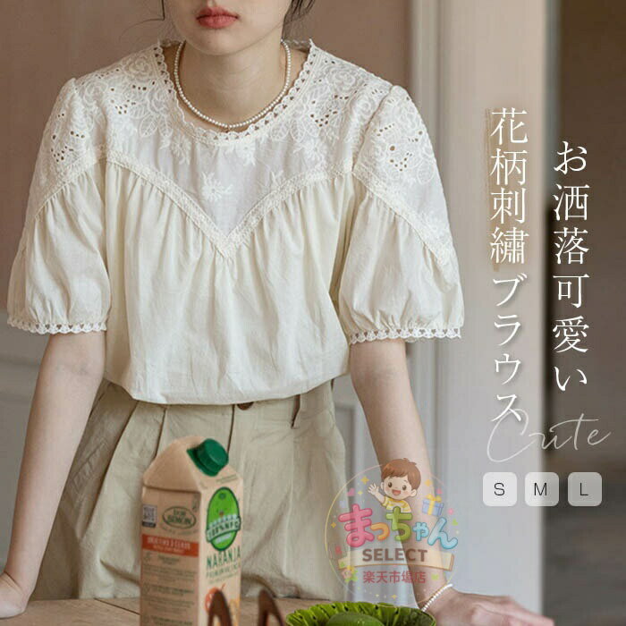 Rakuten - 刺繍 ブラウス レディース 花柄 半袖 パフスリーブ シャツ ブラウス レディース 刺繍ブラウス トップス 綿混 無地 春 夏 ゆったり 20代 30代 おしゃれ 通勤 オフィス カジュアル 春夏 シンプル 着回し 大人 可愛い ファション 体型カバー