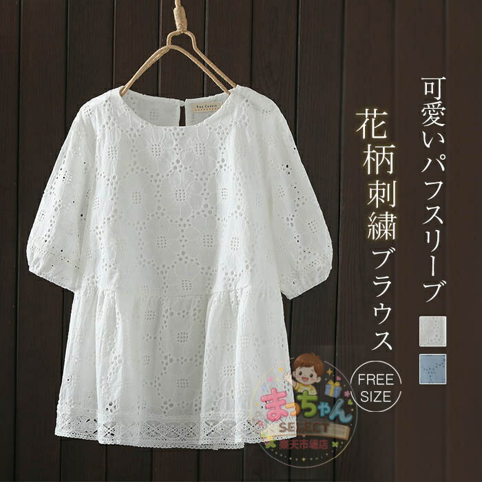 Rakuten - 花柄 刺繍 シャツ ブラウス レディース クルーネック 半袖 ゆったりトップス インナー カジュアル ナチュラル 着回し 大人 春 夏 大人 可愛い シンプル 森ガール リラックス プルオーバー おしゃれ きれいめ 着痩せ 20代 30代 40代 ブルー 白 ホワイト 上品